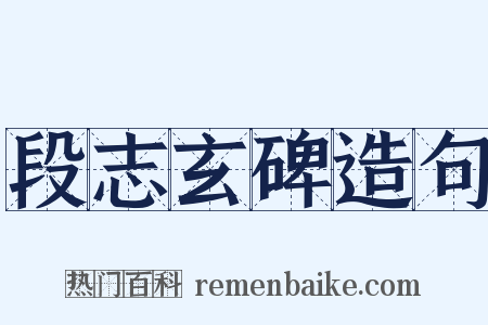 段志玄碑造句是什么意思的图片